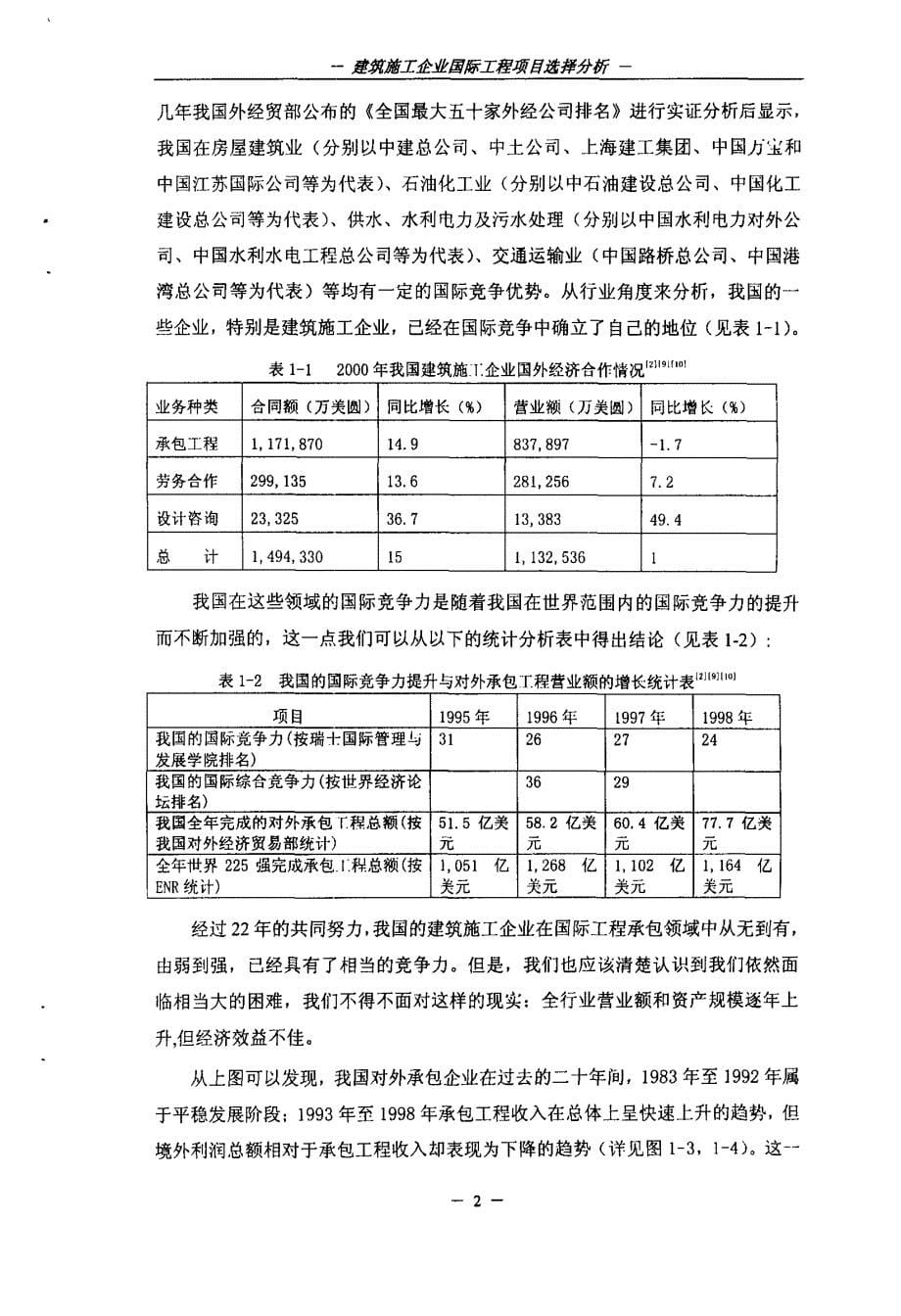 建筑施工企业国际工程项目选择分析研究_第5页