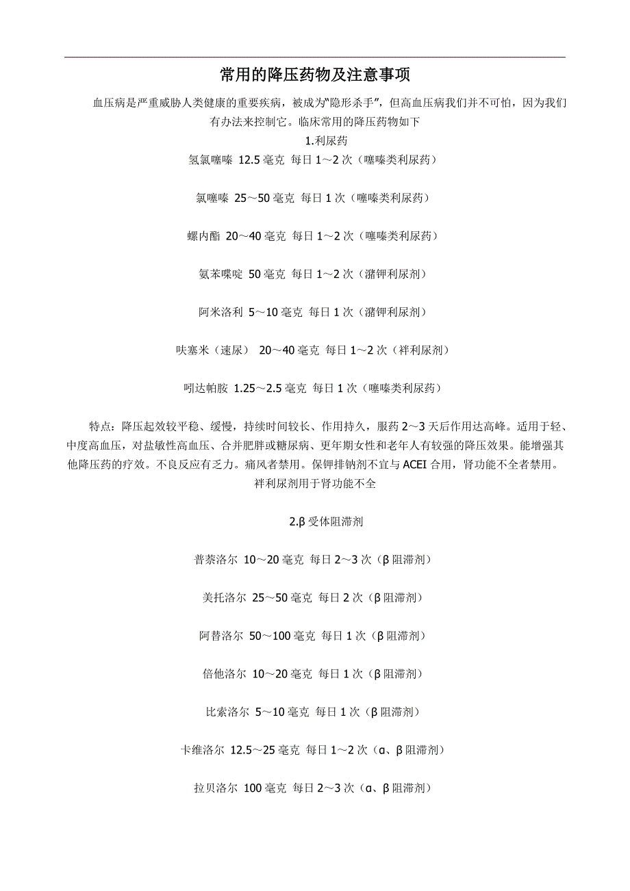 常用的降压药物及注意事项_第1页