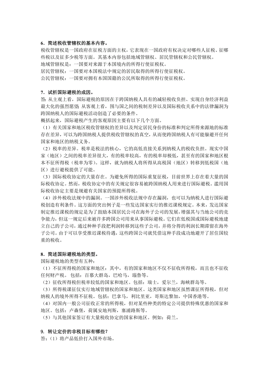 简答题国际税收_第2页