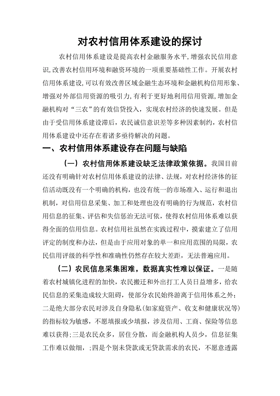 对农村信用体系建设的探讨_第1页