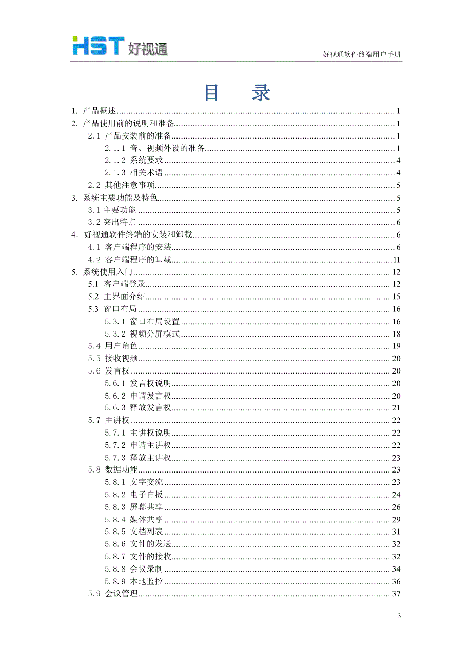 好视通软件终端操作手册V3.8.4.2_第3页