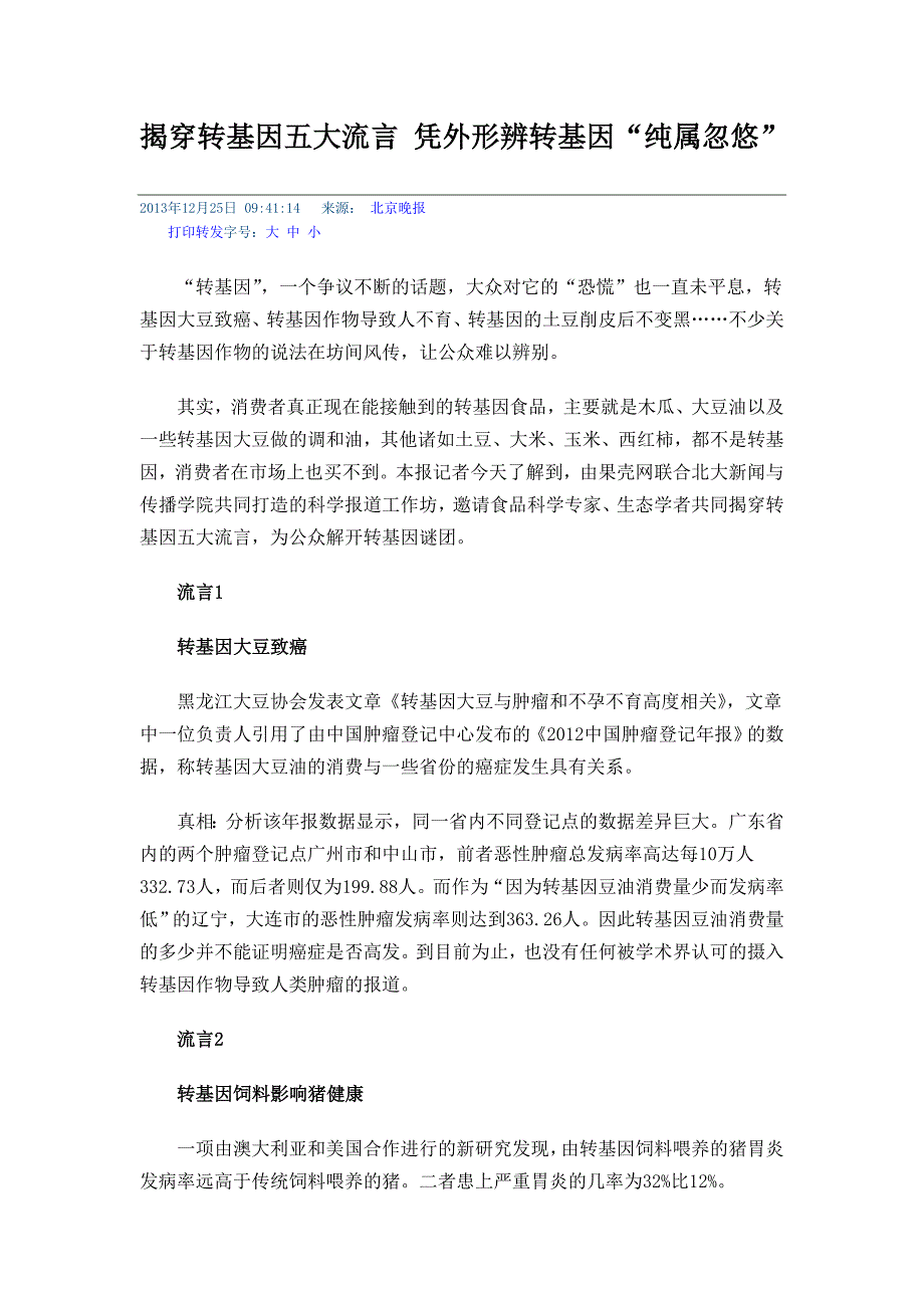 揭穿转基因五大流言 凭外形辨转基因_第1页