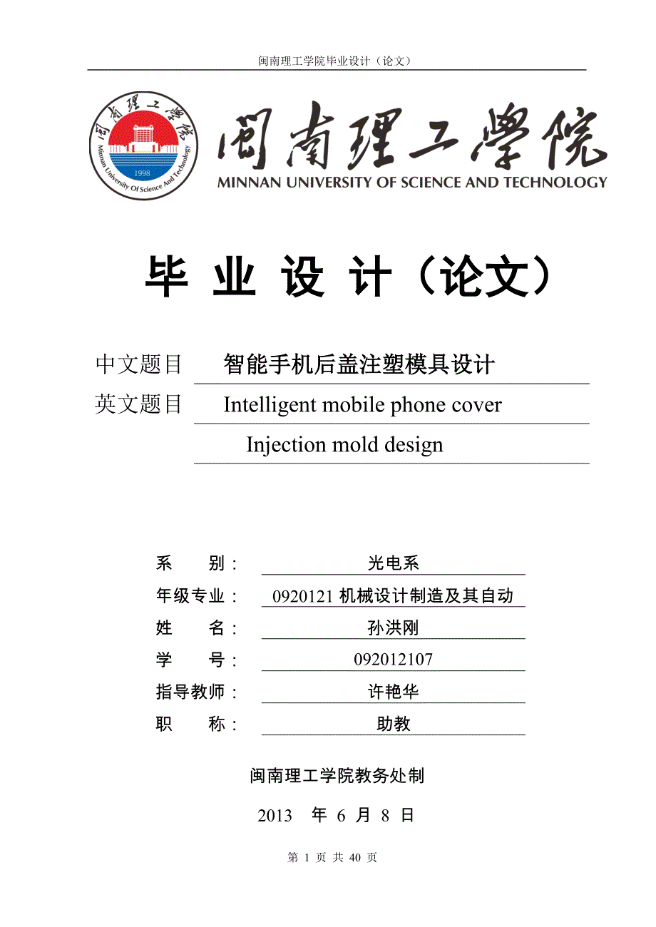 智能手机后盖注塑模具设计_第1页