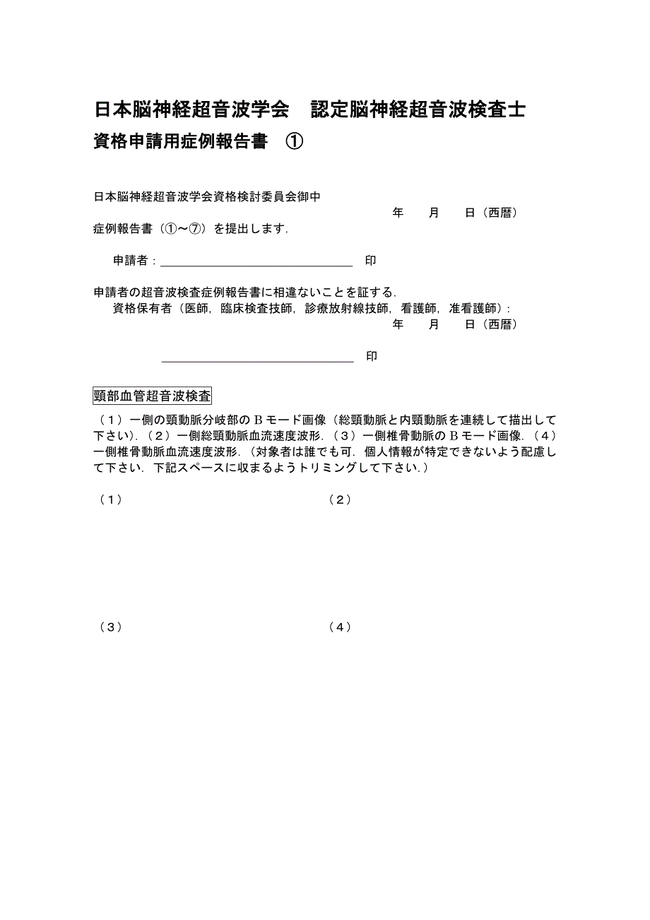 日本脳神経超音波学会 认定脳神経超音波検査士_第1页