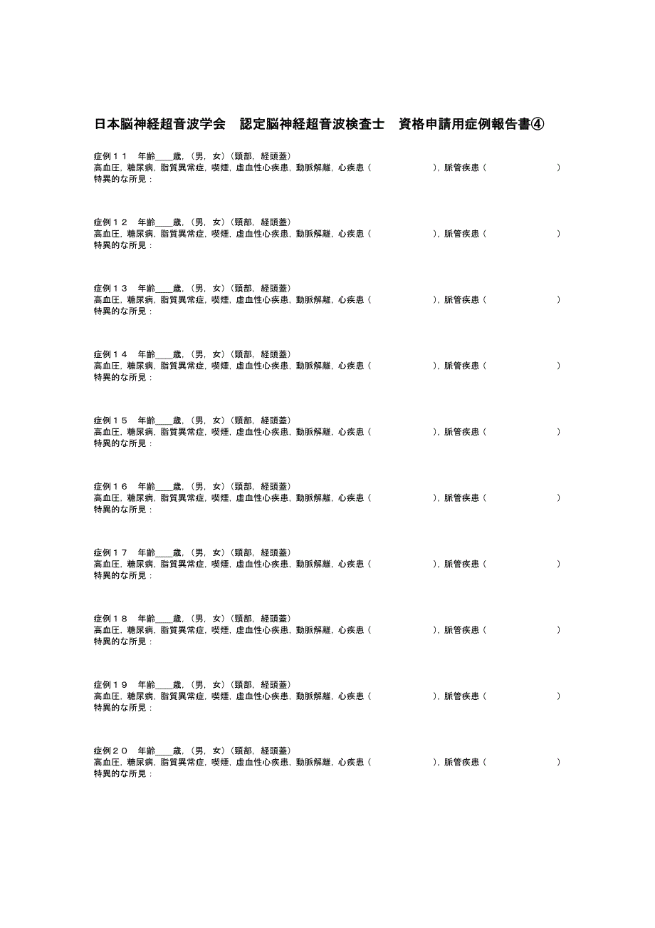 日本脳神経超音波学会 认定脳神経超音波検査士_第4页