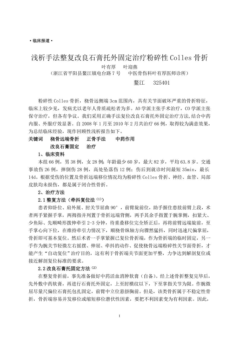 浅析手法整复改良石膏托外固定治疗粉碎性Colles骨折浙江平阳叶有厚_第1页