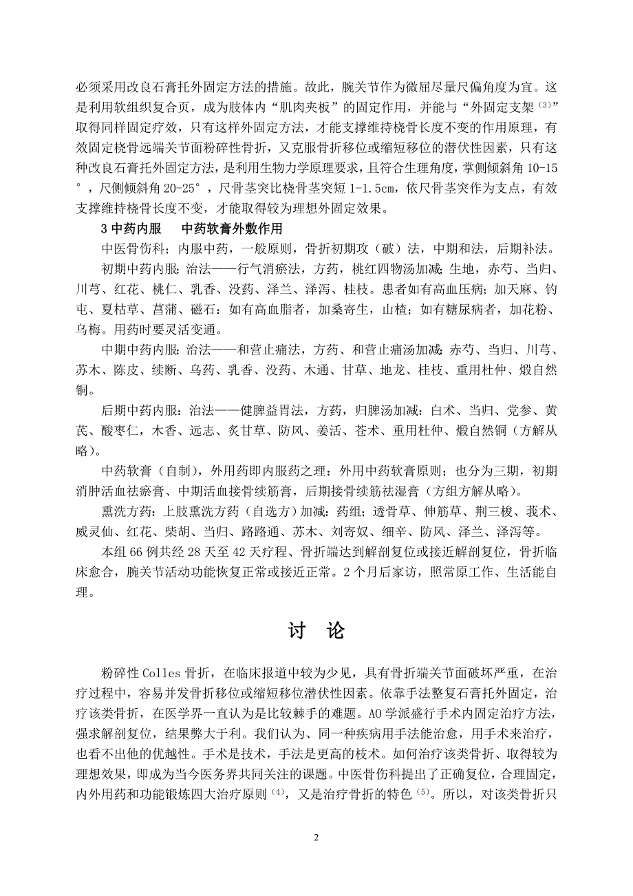 浅析手法整复改良石膏托外固定治疗粉碎性Colles骨折浙江平阳叶有厚_第2页