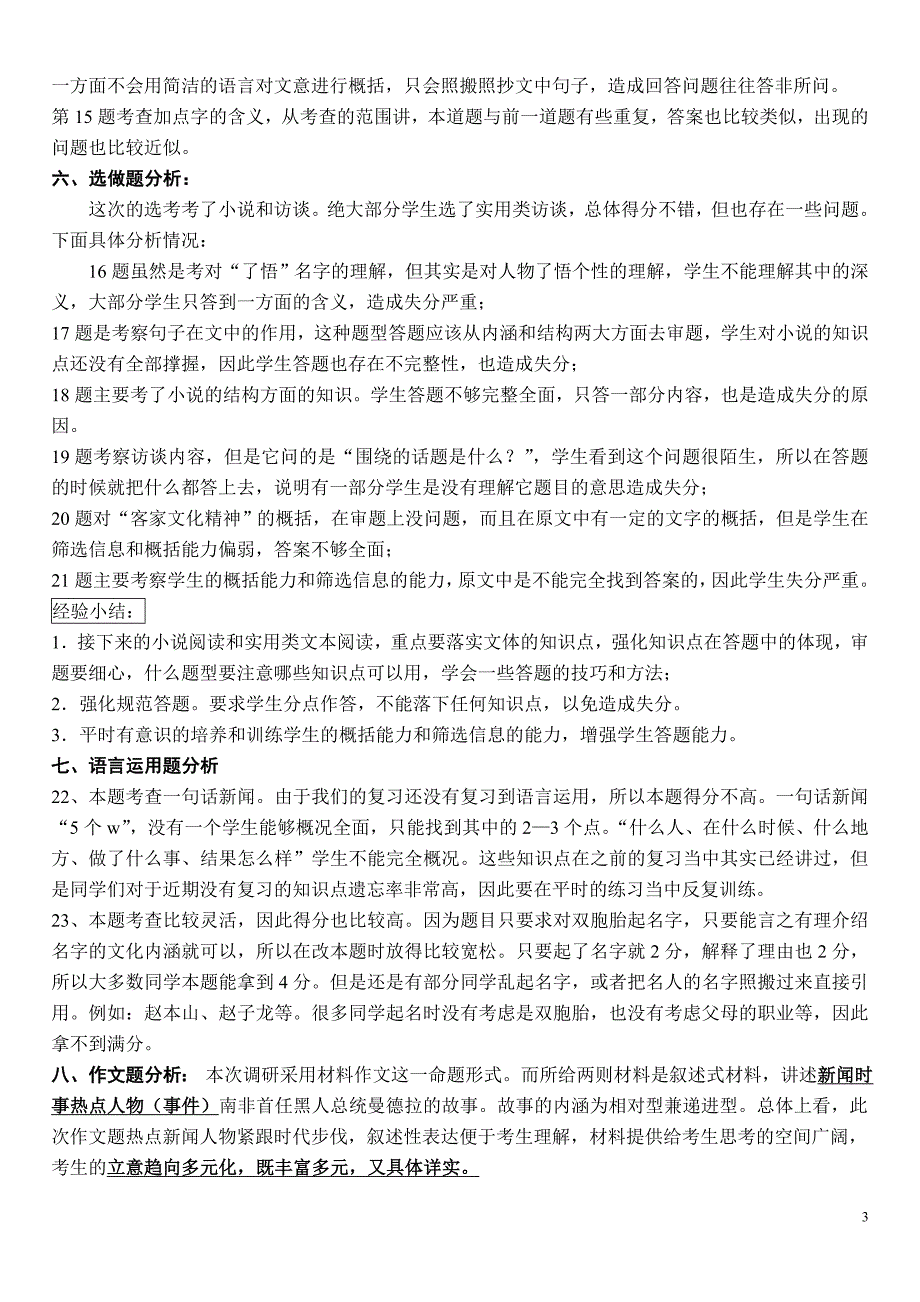 仁化中学2014届惠州第三次调研考试语文卷试卷分析_第3页