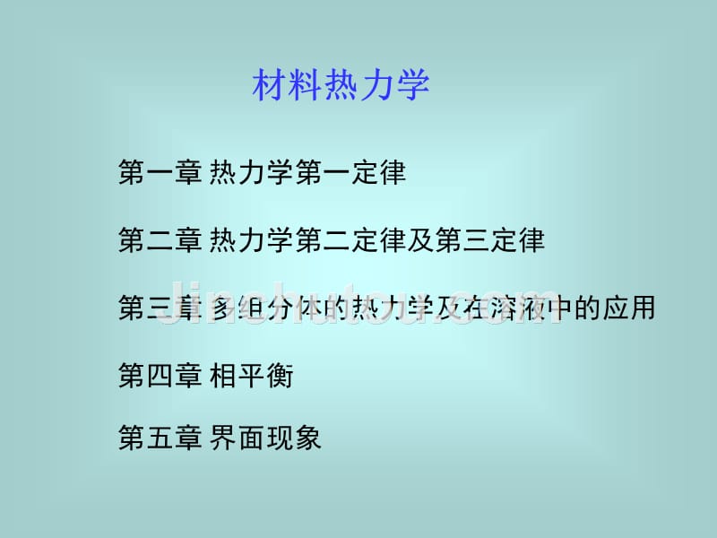 材料热力学_第1页