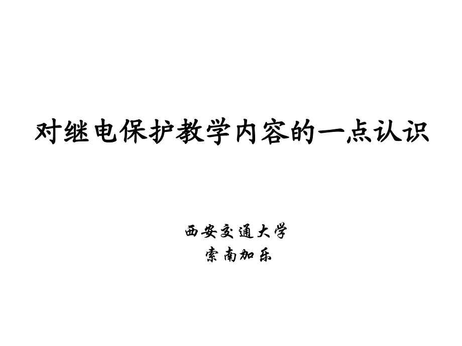 对继电保护教学内容的一点认识(索南加乐)_第1页