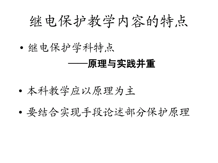 对继电保护教学内容的一点认识(索南加乐)_第2页