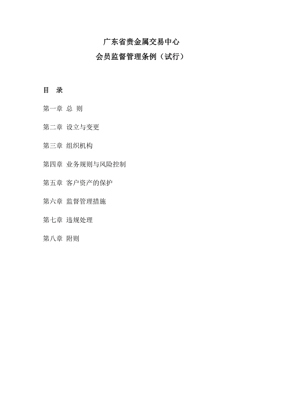 广东省贵金属交易中心会员单位监督管理条例(试行)_第1页