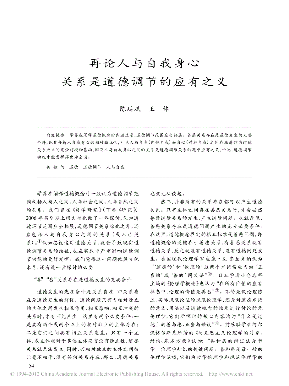 再论人与自我身心关系是道德调节的应有之义_第1页