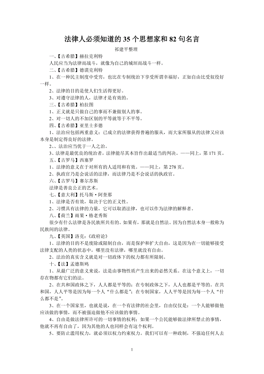 法律人必须知道的35个思想家和82句法律格言_第1页