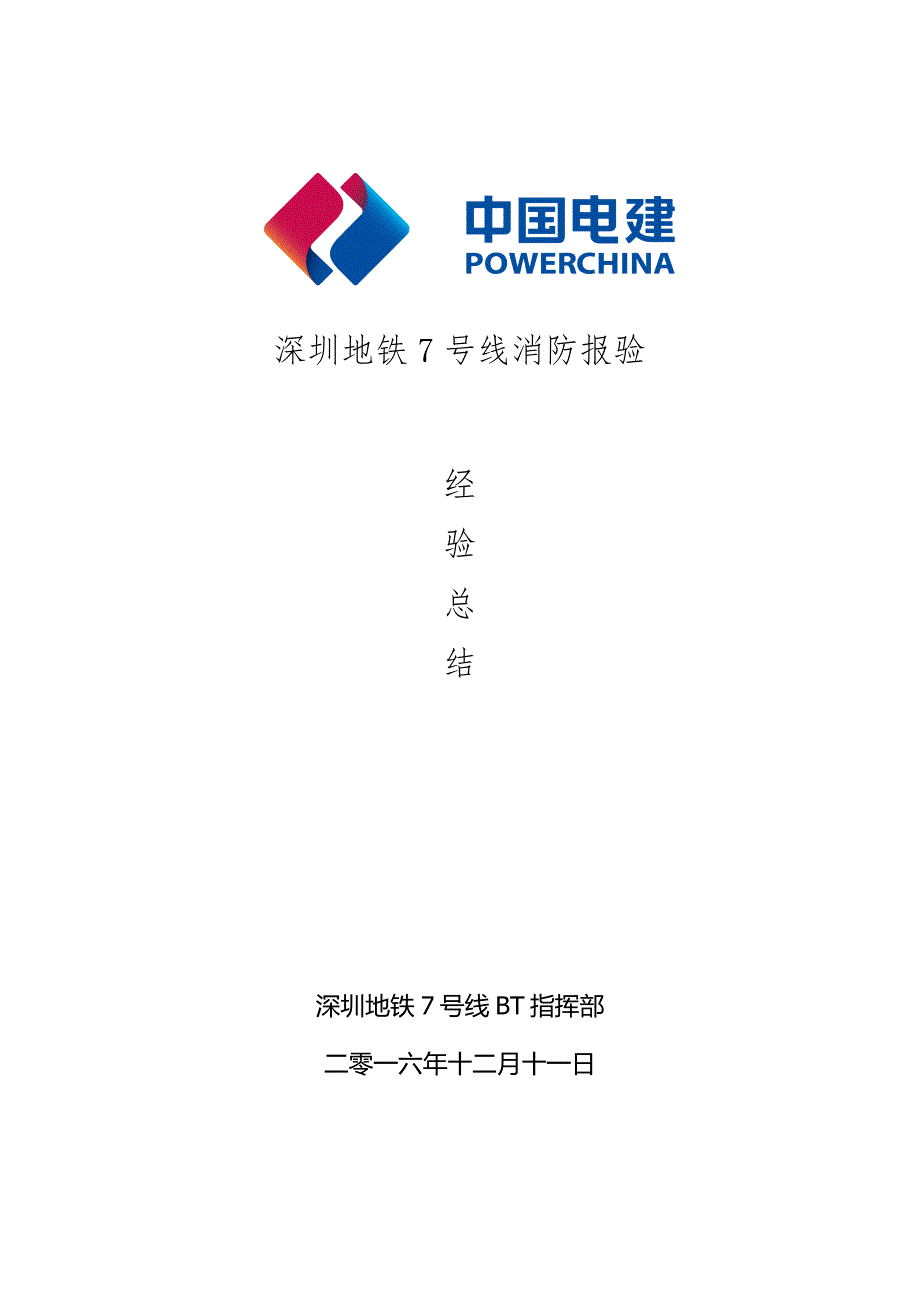 深圳地铁7号线消防报验经验总结_第1页