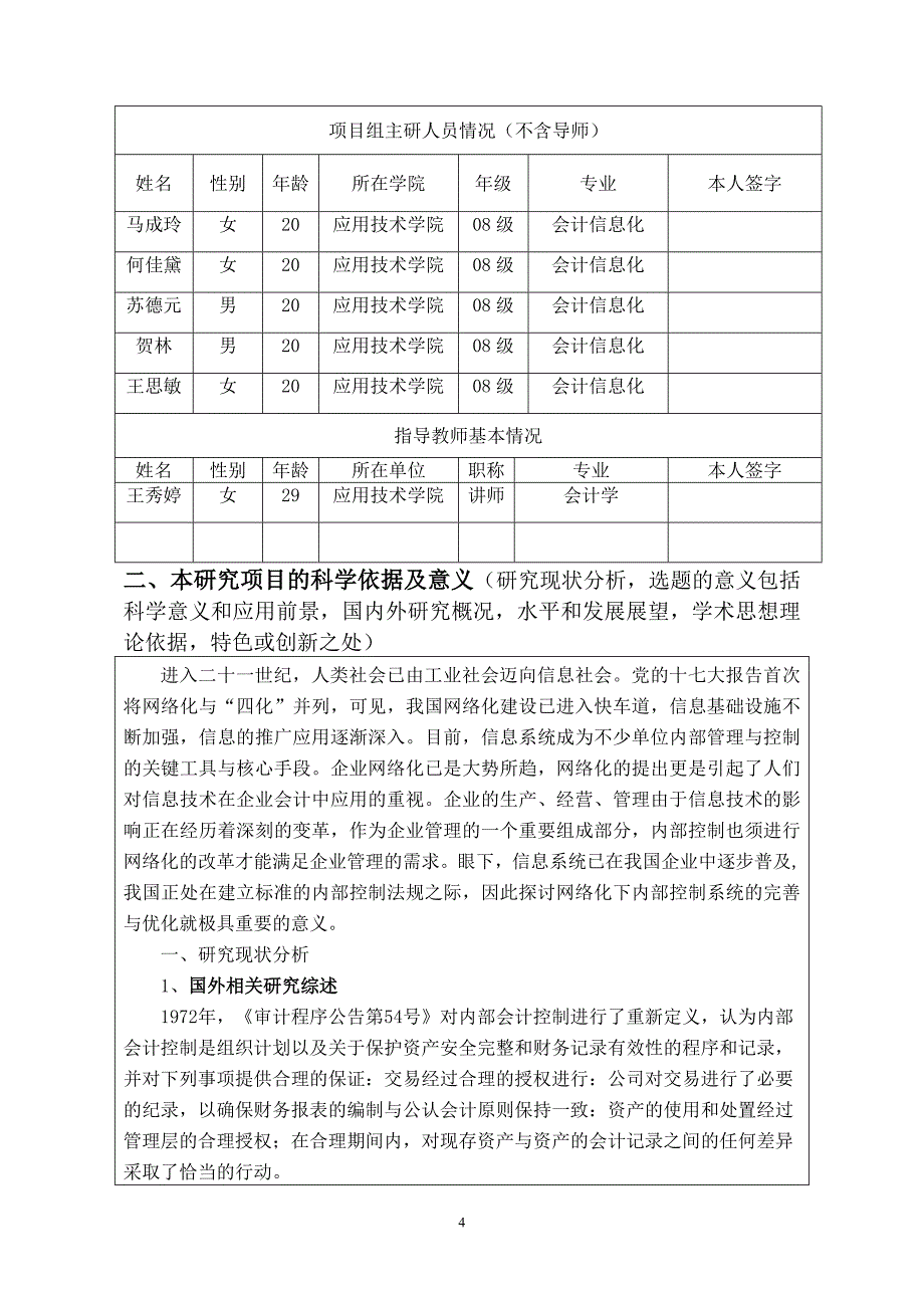 创新课题申请书(最终完整版)_第4页