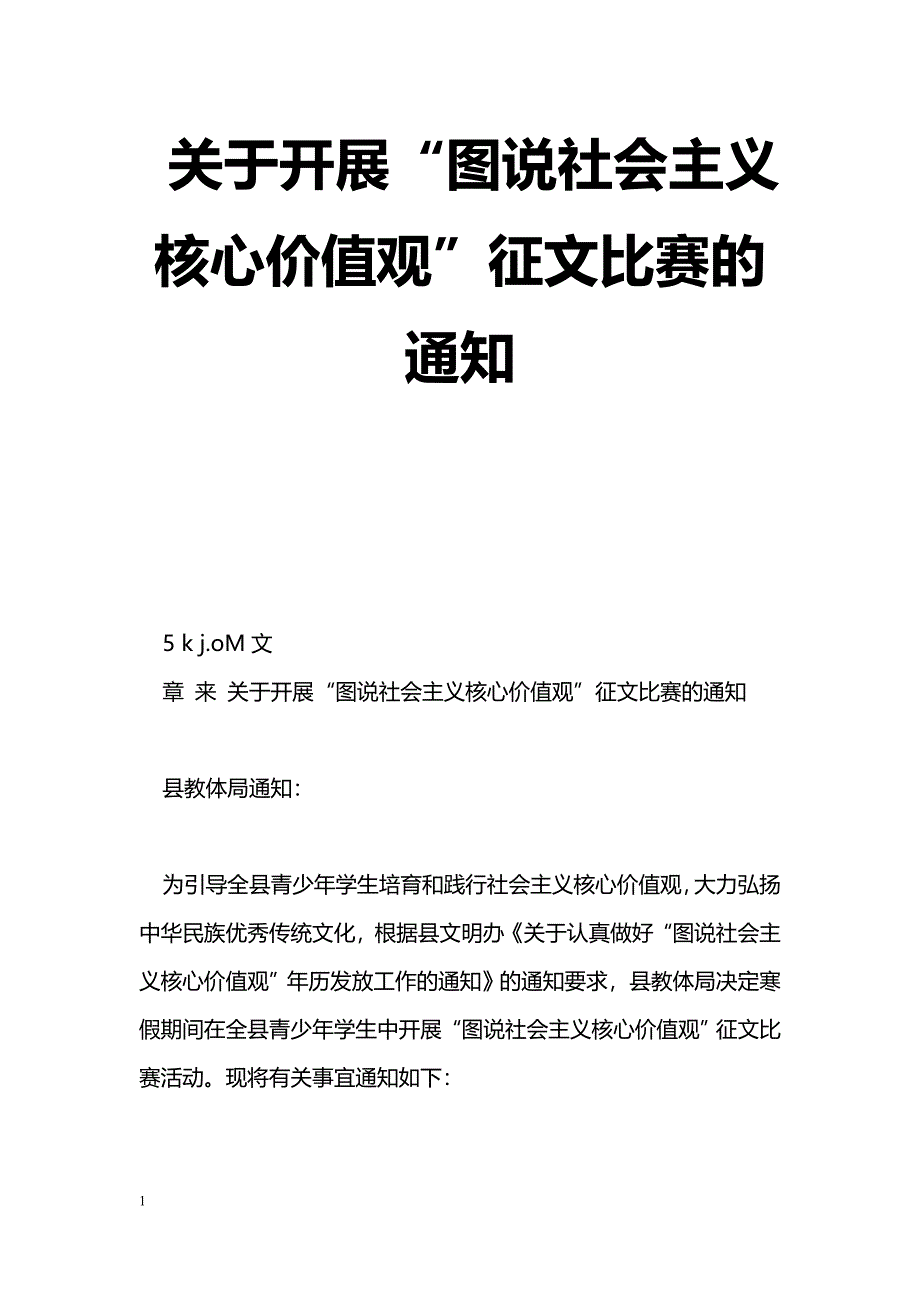 关于开展“图说社会主义核心价值观”征文比赛的通知_第1页