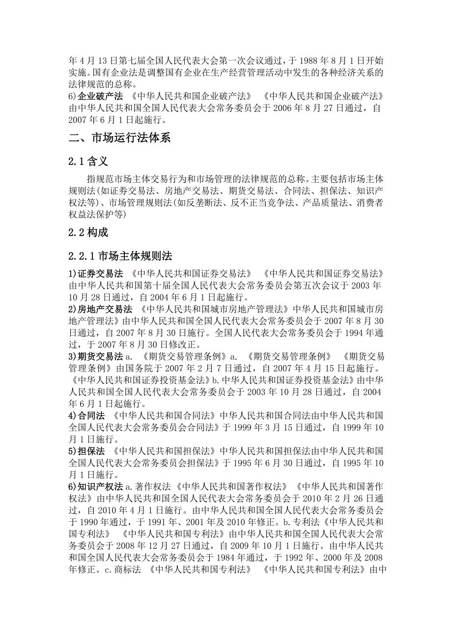 我国现行的主要经济法律法规综述_第2页