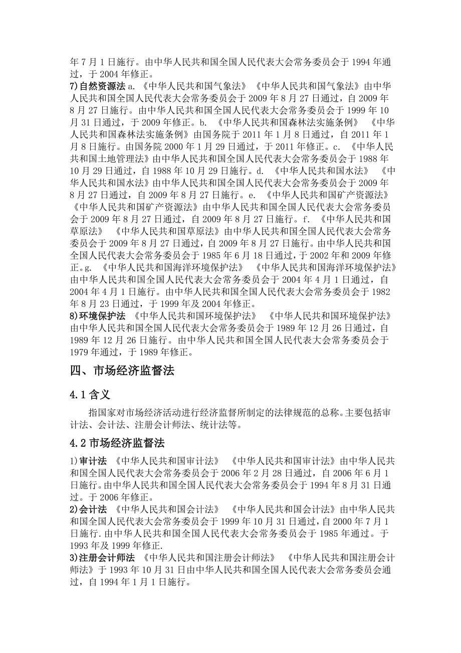 我国现行的主要经济法律法规综述_第5页