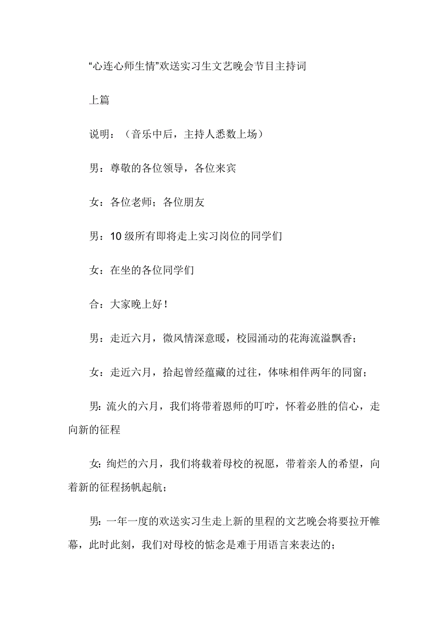 主持词：“心连心师生情”欢送实习生文艺晚会节目_第1页