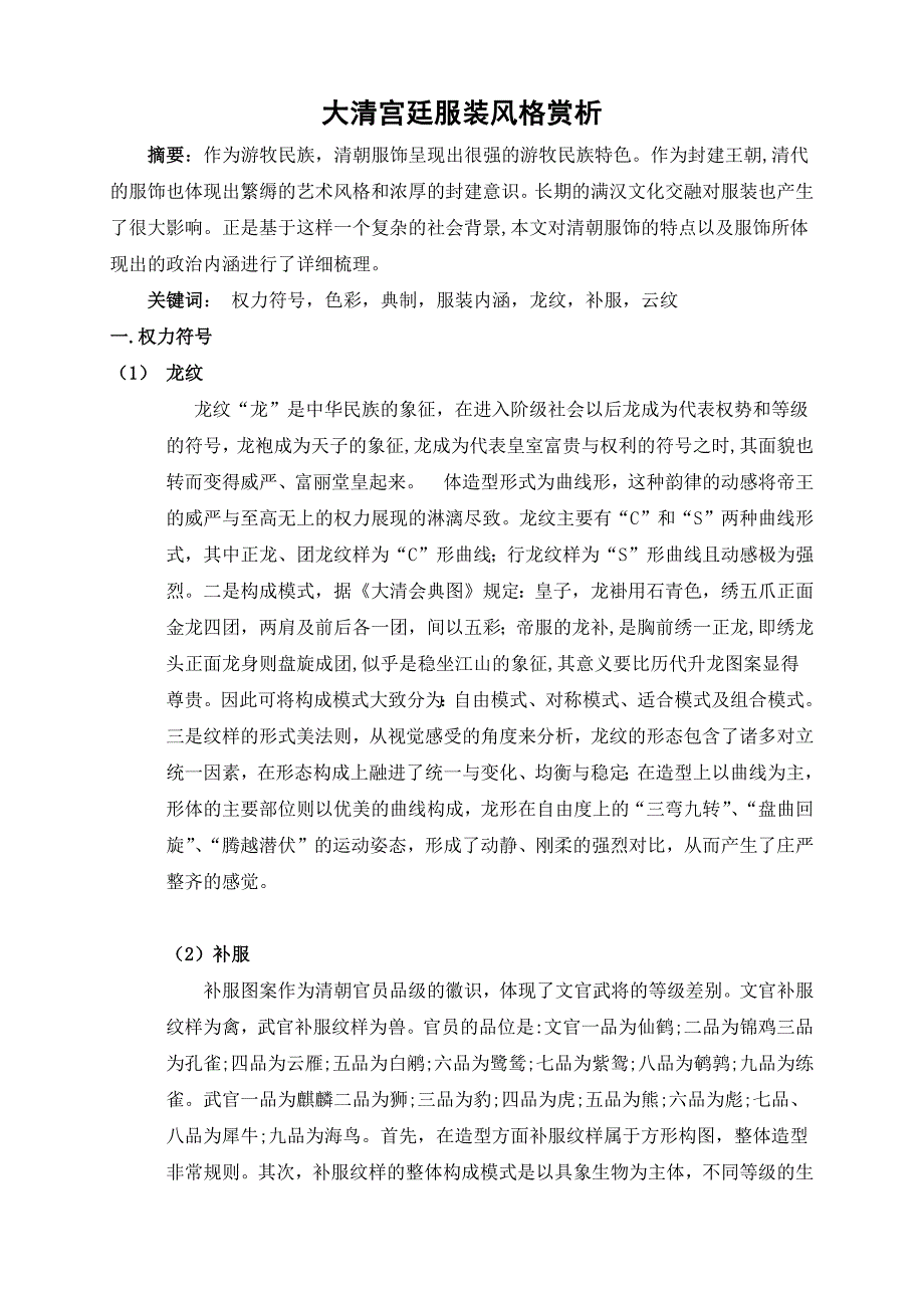 大清宫廷服装风格赏析_第1页