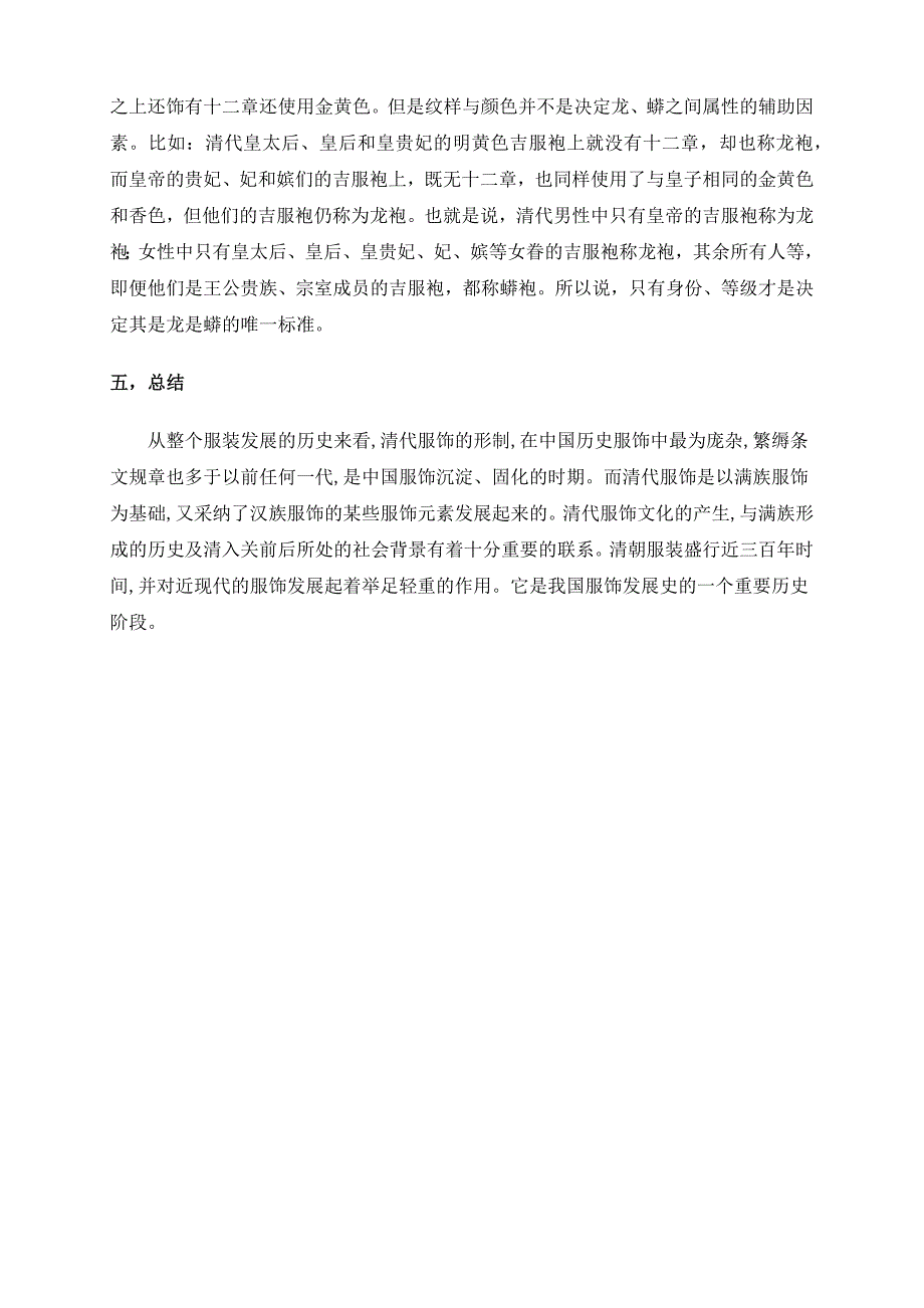大清宫廷服装风格赏析_第4页