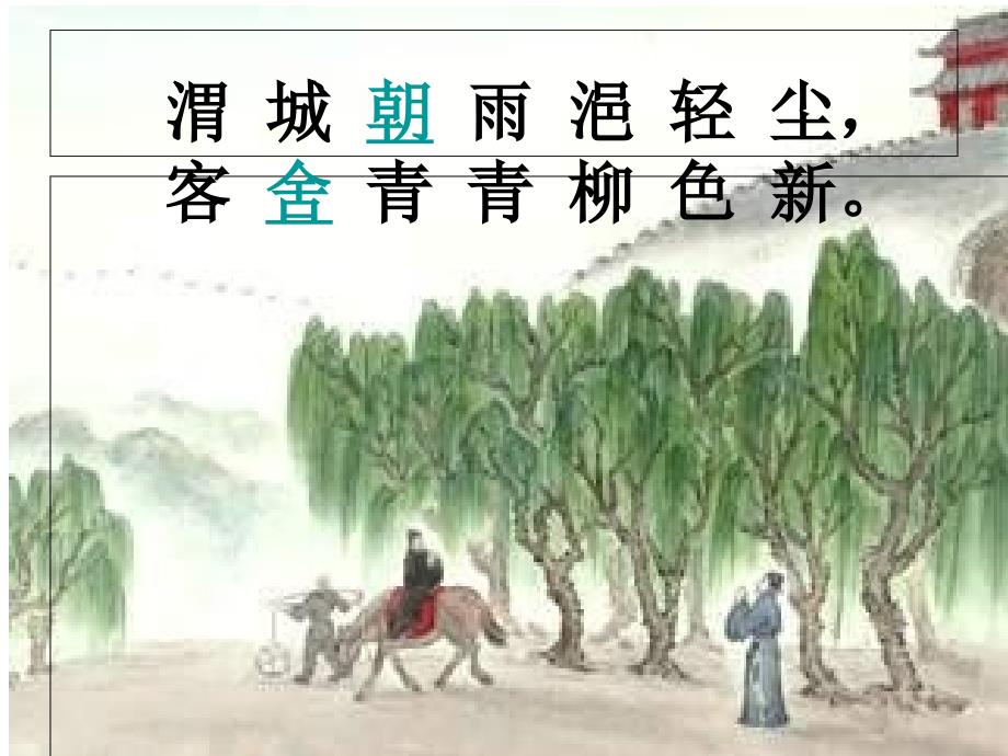 四年级语文上册第六组20.古诗两首-送元二使安西第一课时课件_第4页