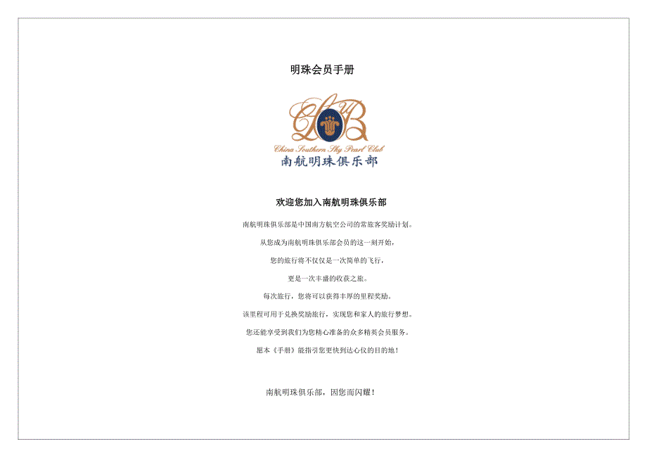 南方航空明珠卡会员手册_第1页