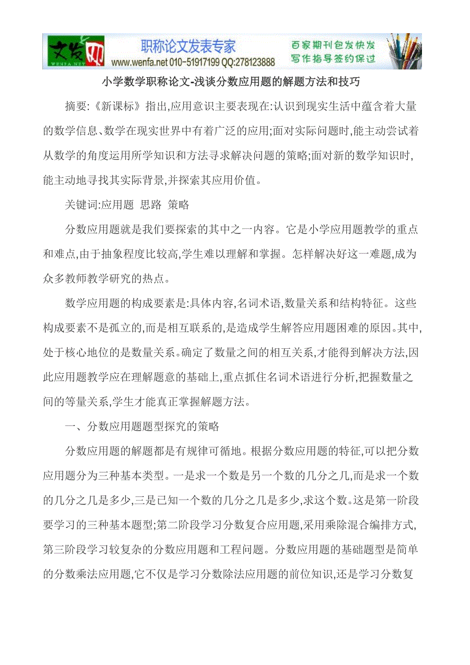 小学数学职称论文-浅谈分数应用题的解题方法和技巧_第1页