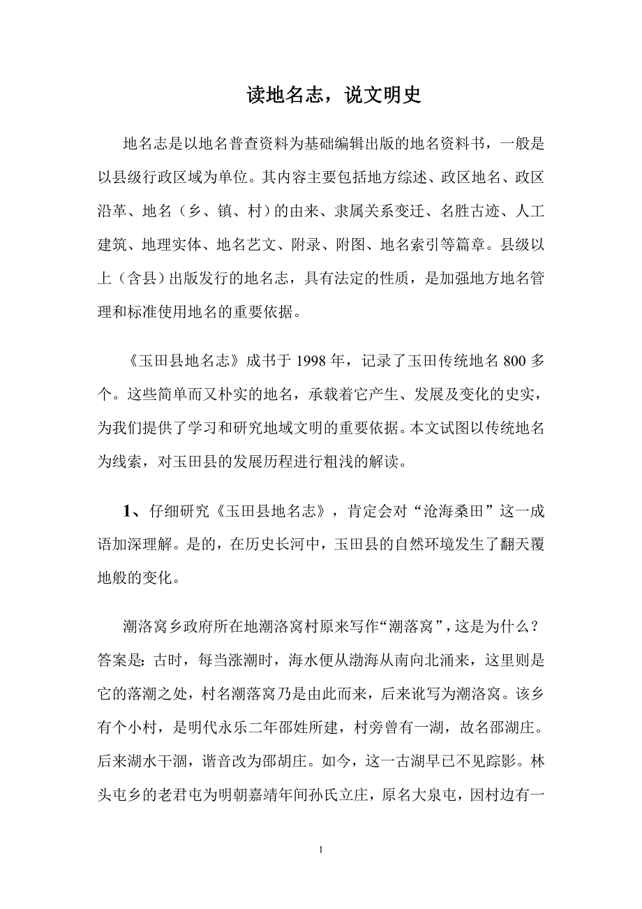 玉田文史资料《读地名志,说文明史》_第1页