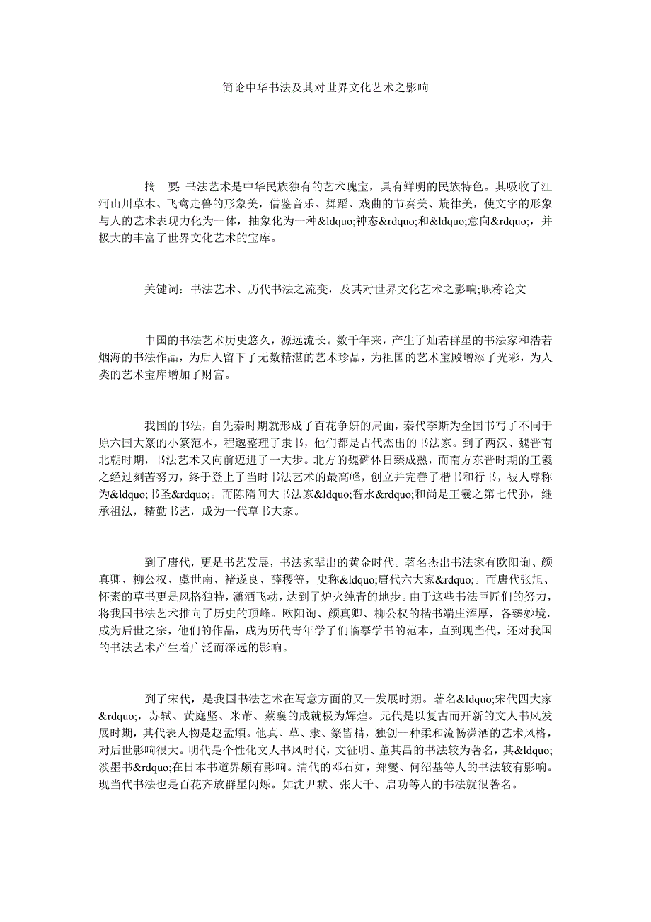 简论中华书法及其对世界文化艺术之影响_第1页