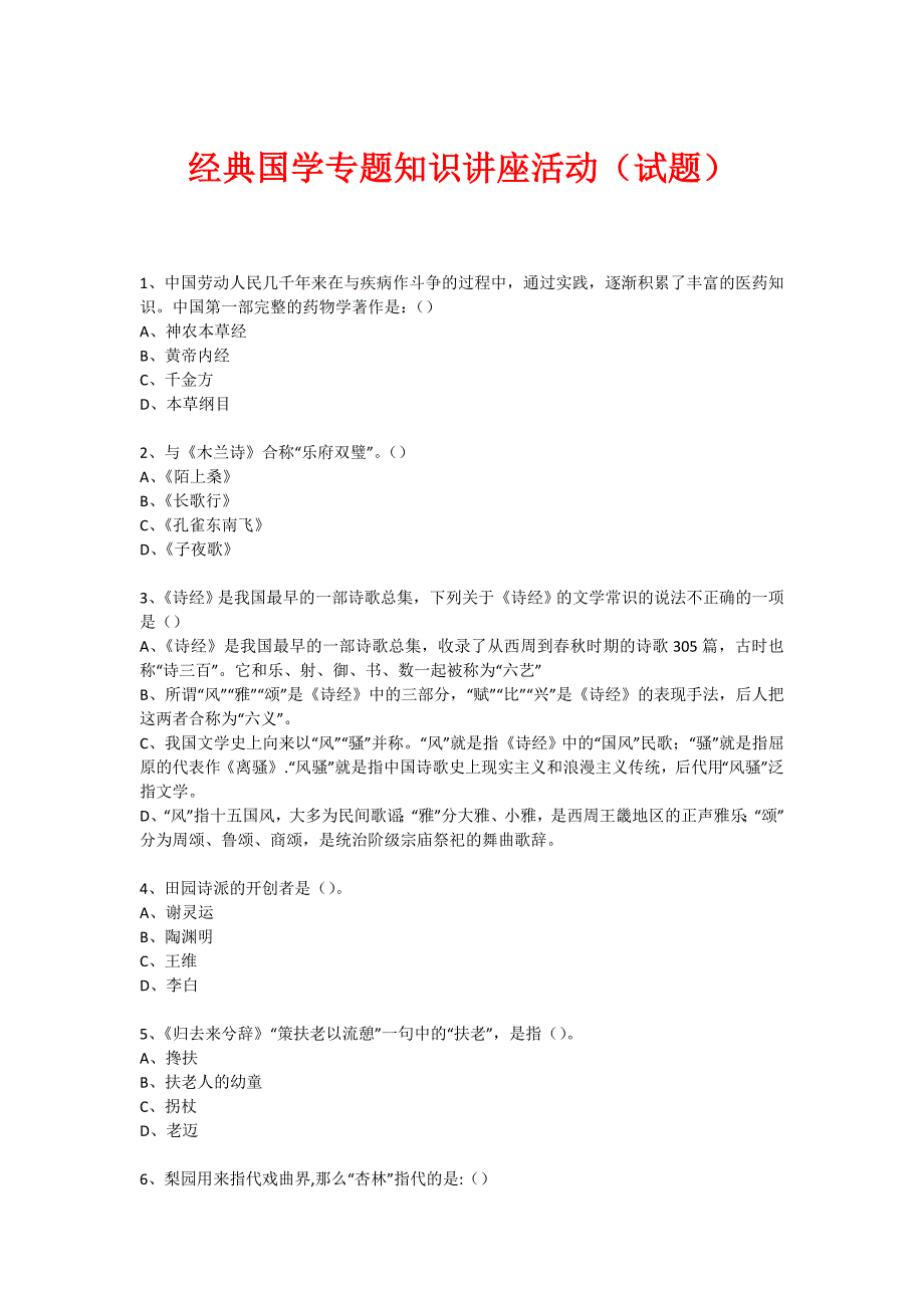 经典国学知识专题讲座(练习题)(70)_第1页