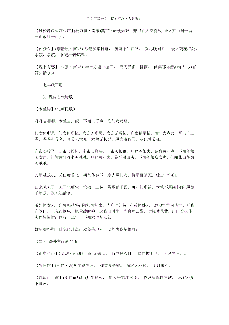 79年级语文古诗词汇总(人教版)_第2页