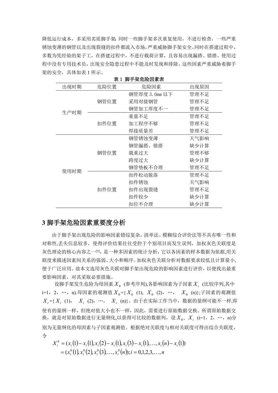 扣件式脚手架安全影响因素重要性判断研究_第2页