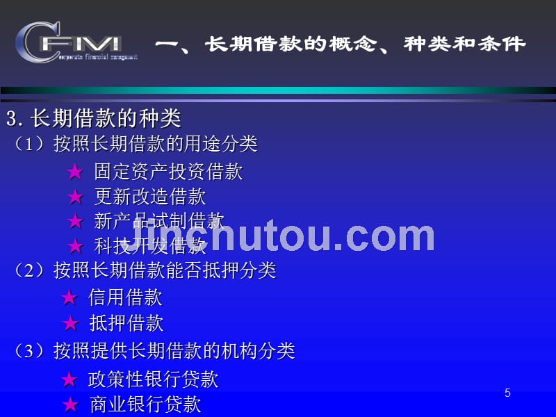 第七章 筹资管理(Ⅰ) 财务管理 教学课件 PPT_第5页