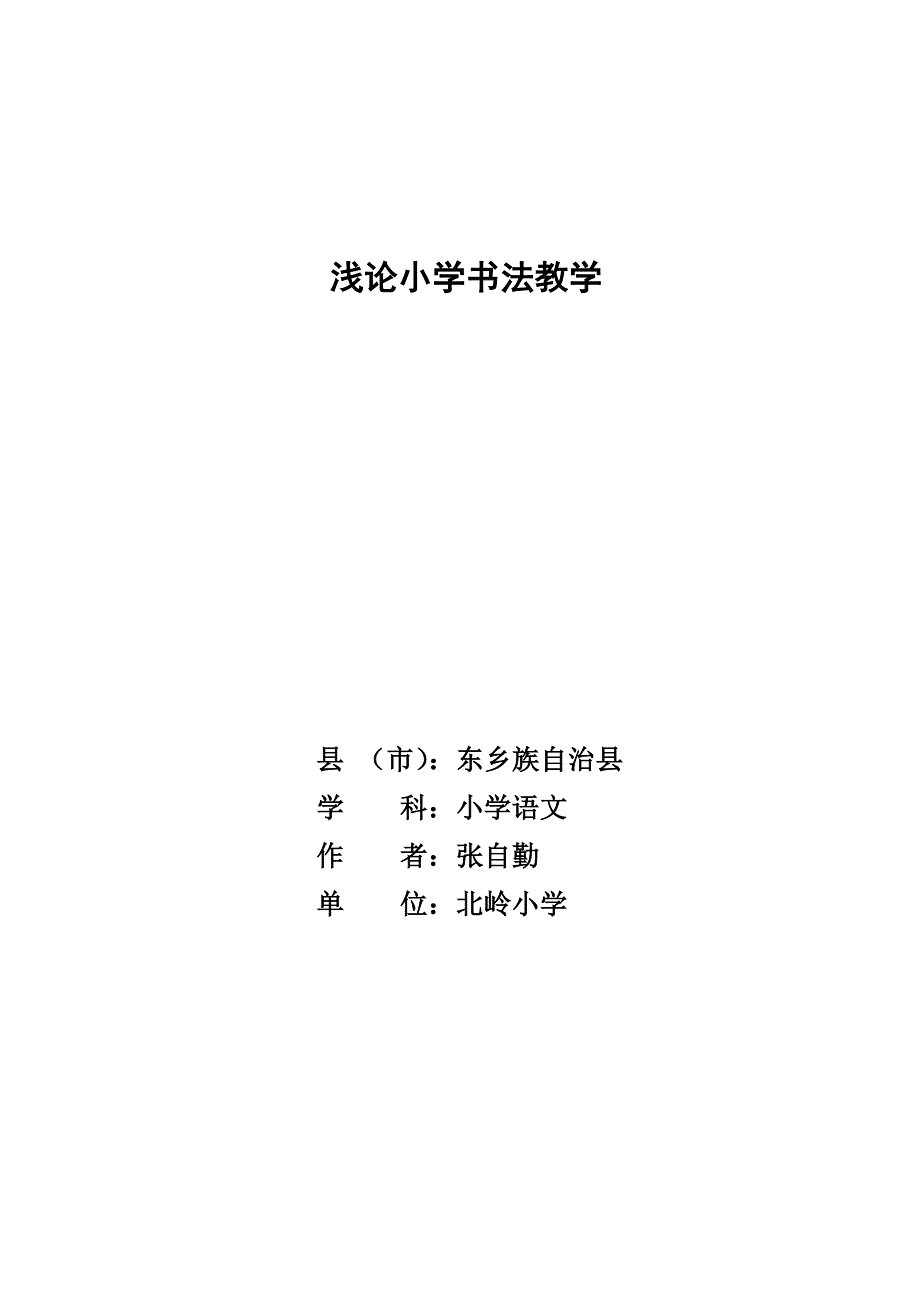 小学书法教学浅论(论文)_第1页
