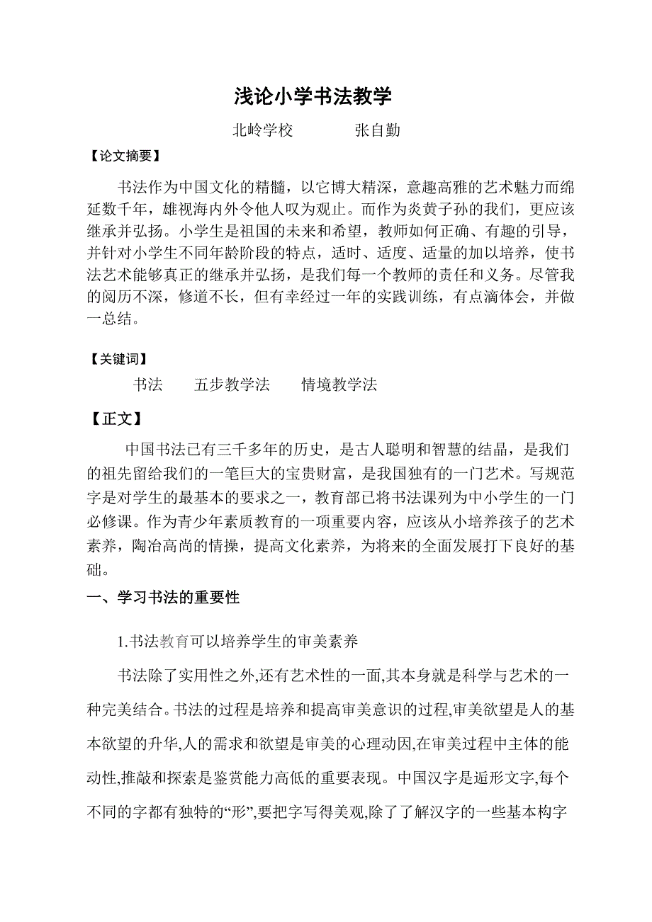 小学书法教学浅论(论文)_第2页