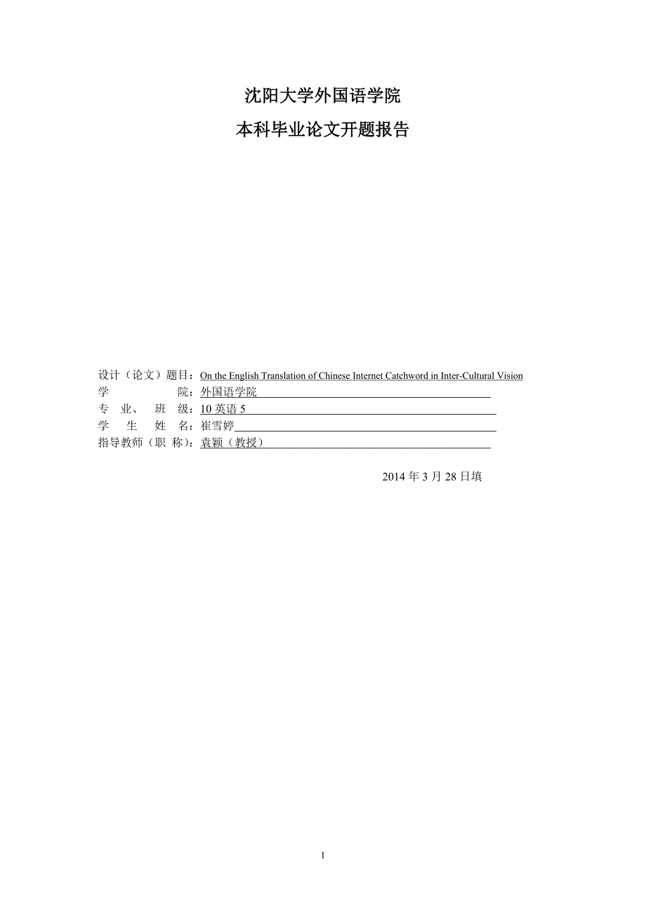 网络流行语的英译开题报告_第1页