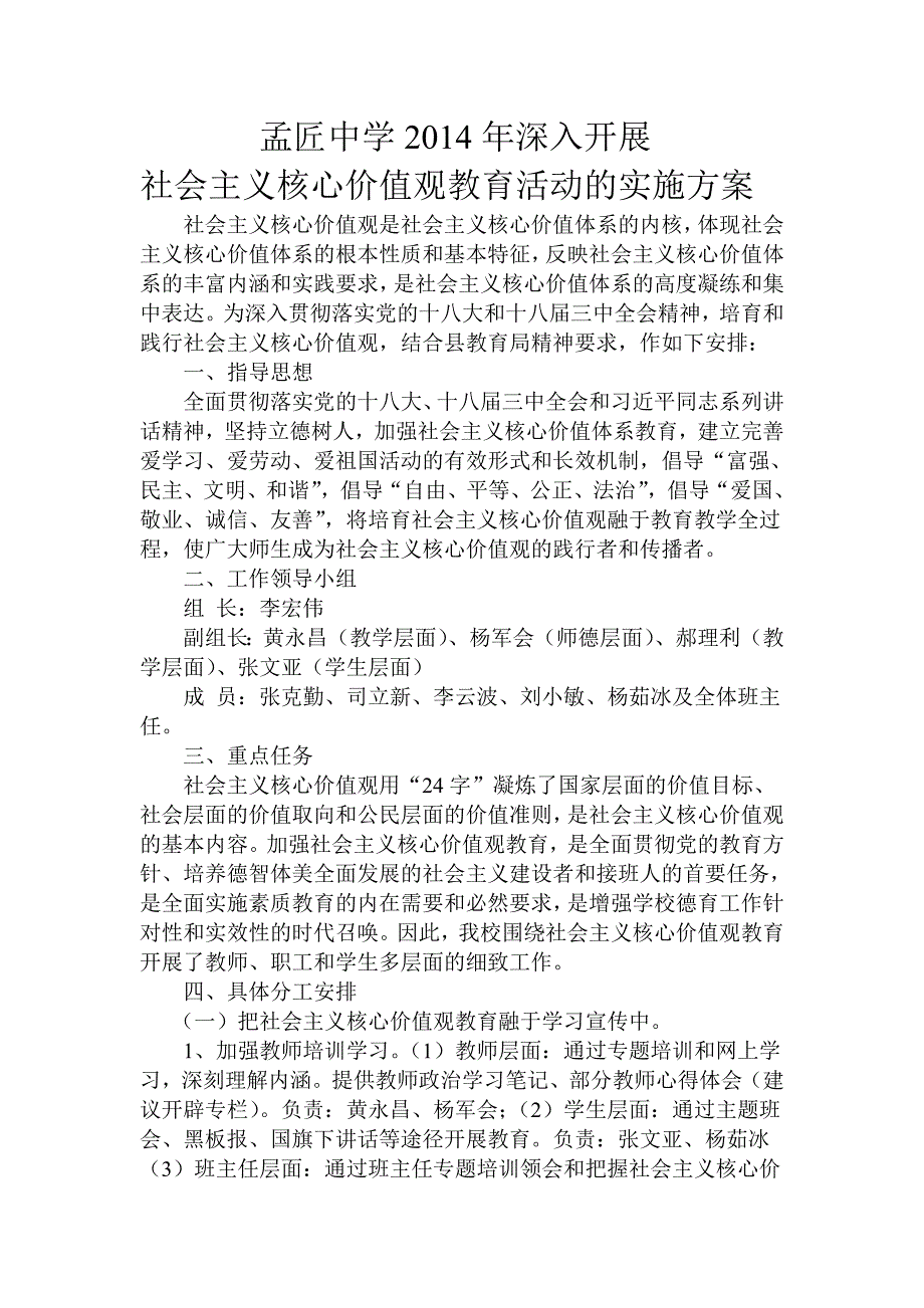 孟匠中学2014年深入开展社会主义核心价值观教育活动的实施方案_第1页