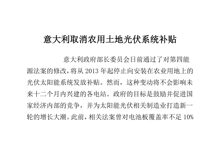 意大利取消农用土地光伏系统补贴_第1页