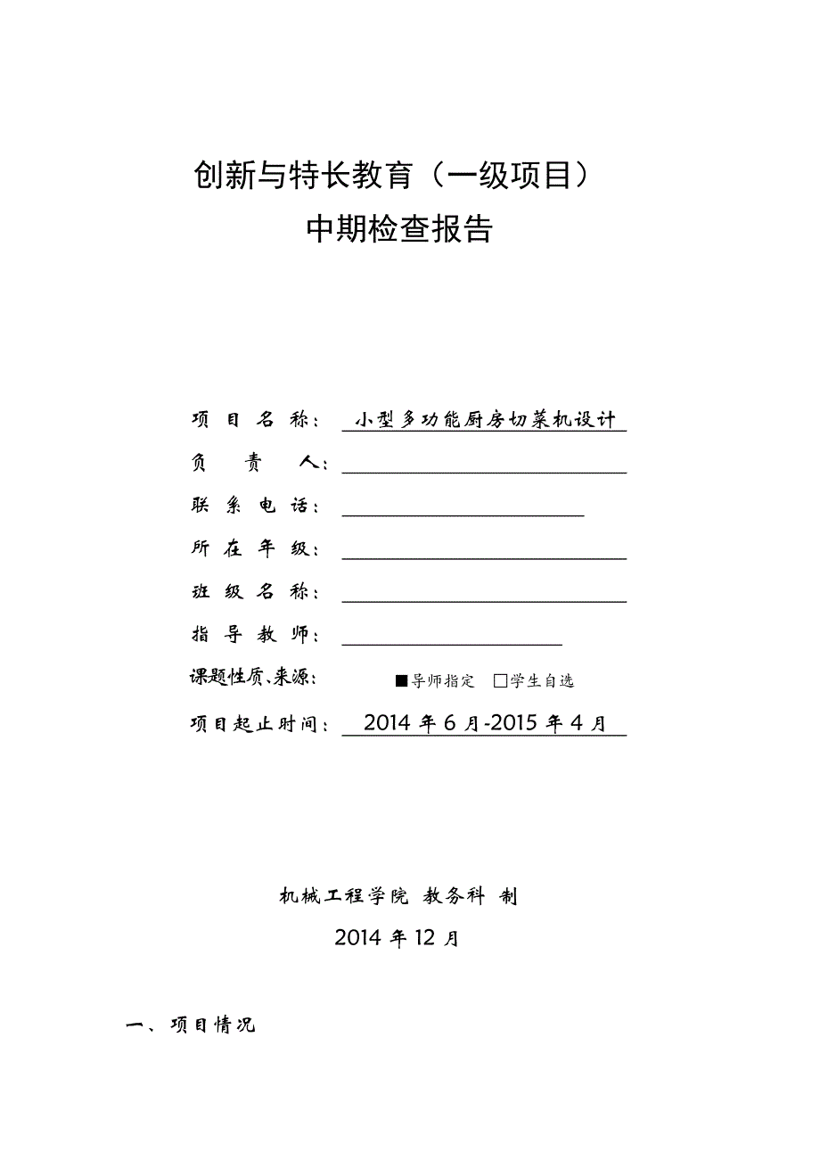 创新项目中期检查报告_第1页