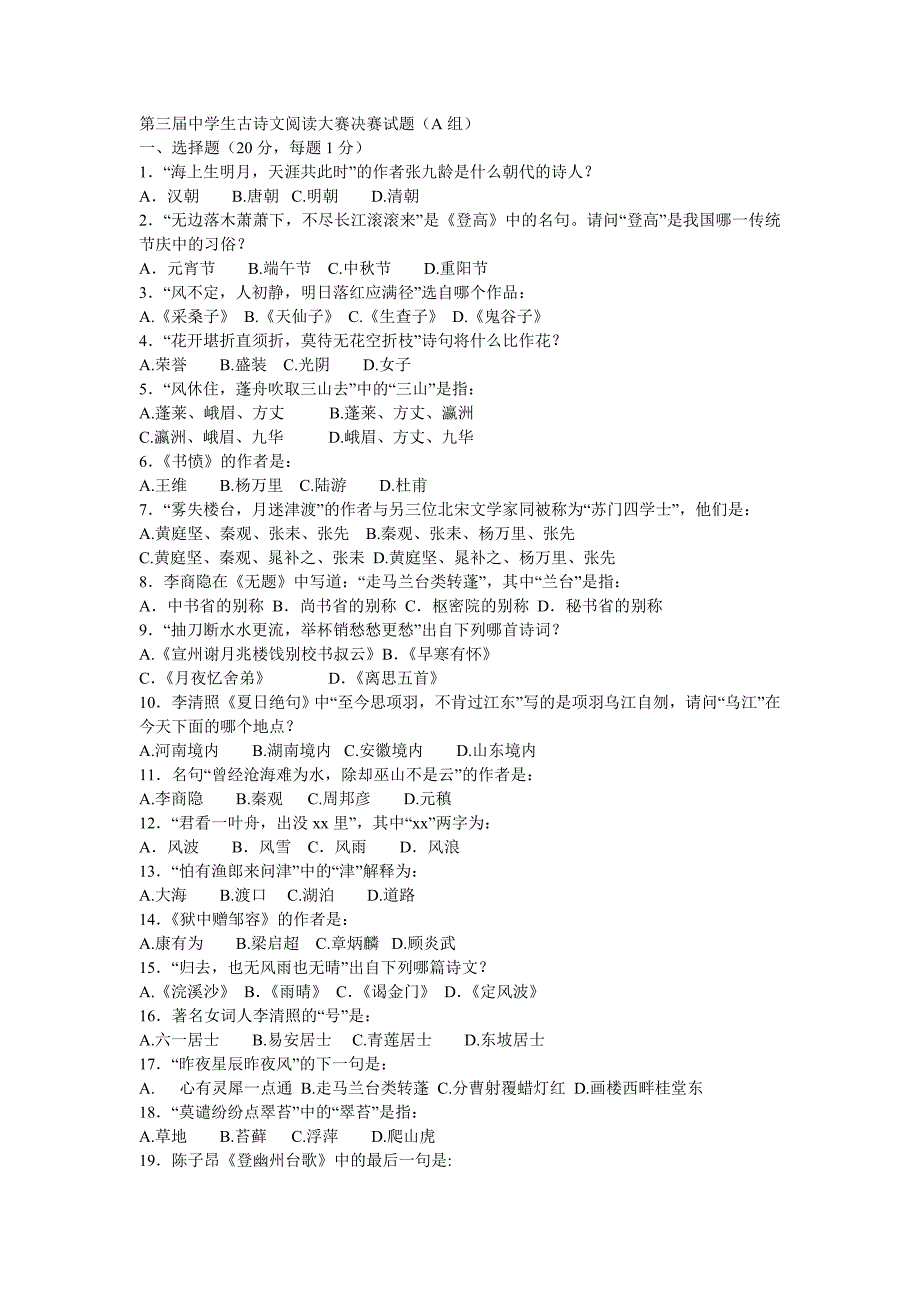 第三届中学生古诗文阅读大赛决赛试题A组_第1页