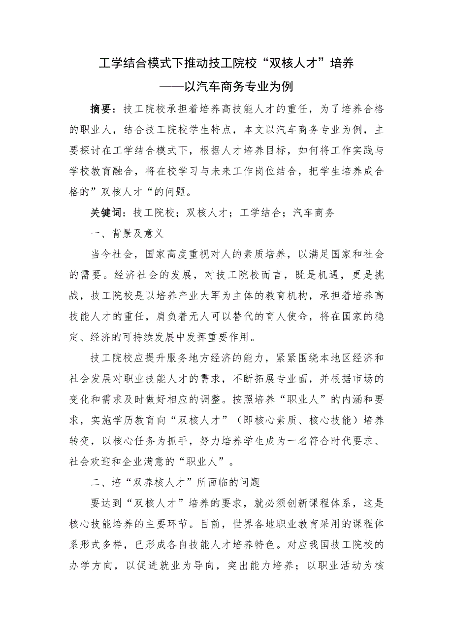 工学结合模式下推动技工院校“双核人才”培养——以汽车商务专业为例_第1页