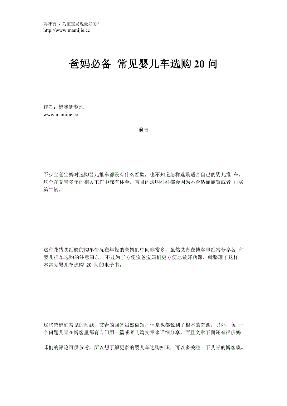 爸妈必备 常见婴儿车选购20问_第1页