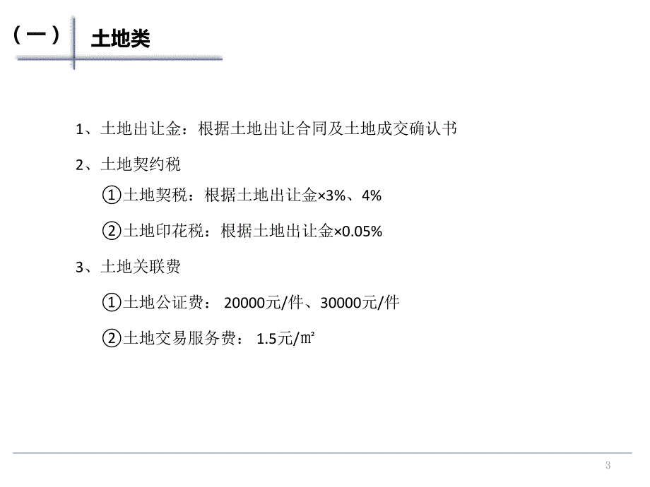 南京房地产前期及配套缴费细则_第3页