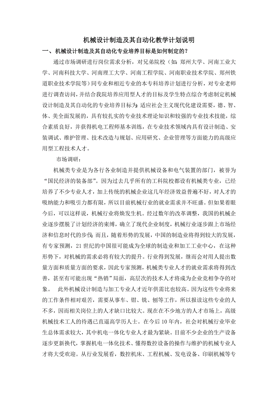 机械本科教学计划制定说明_第1页