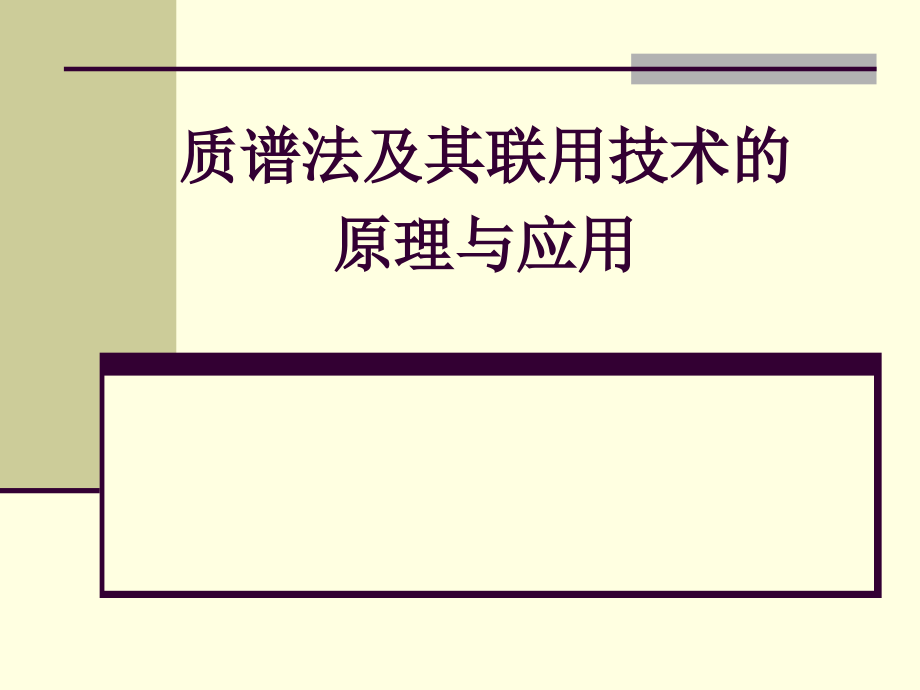 液质联用技术的原理与应用 (2)_第1页