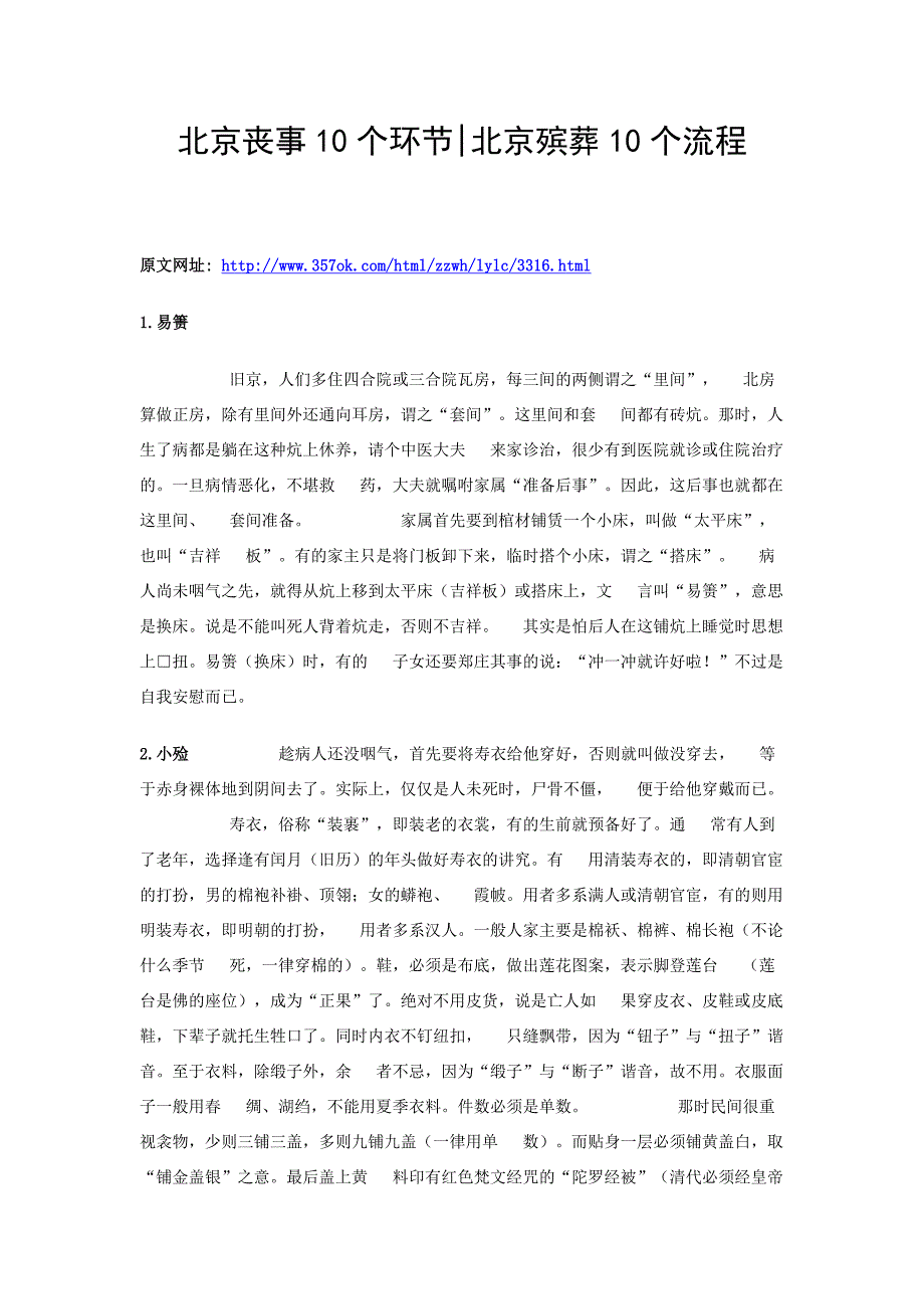 北京殡葬习俗 北京丧事流程10个环节详解_第1页