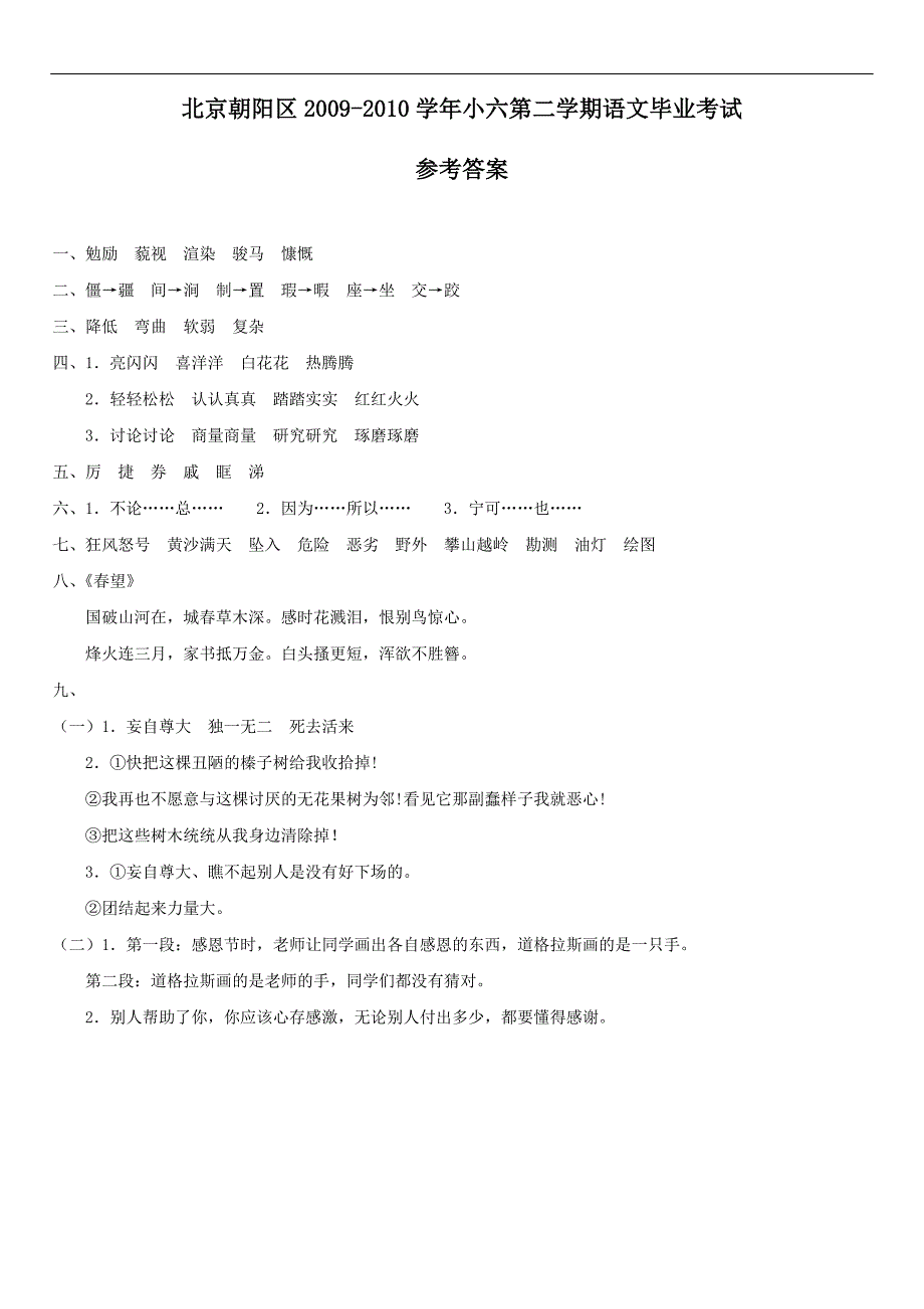 北京朝阳区2009-2010学年小六第二学期语文毕业考试及参考答案(平时测验卷)_第4页