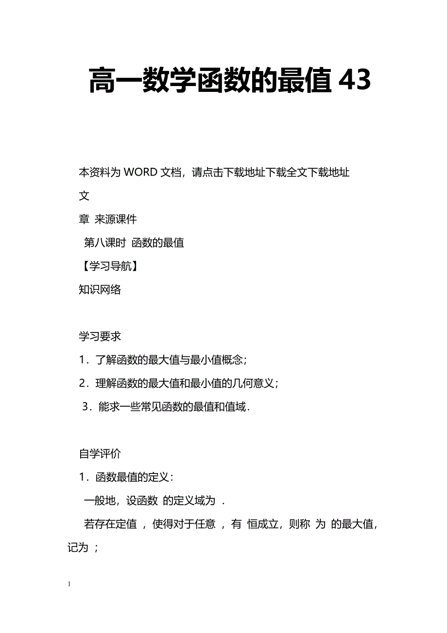 [数学教案]高一数学函数的最值43_第1页